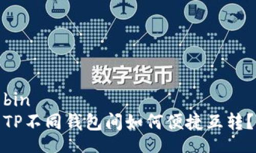 bin  
TP不同钱包间如何便捷互转？