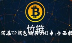 如何在TP钱包购买UNI币：全