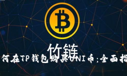 如何在TP钱包购买UNI币：全面指南