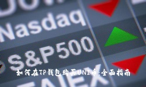 如何在TP钱包购买UNI币：全面指南