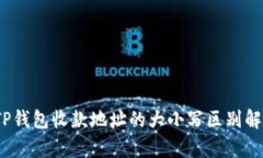 :TP钱包收款地址的大小写