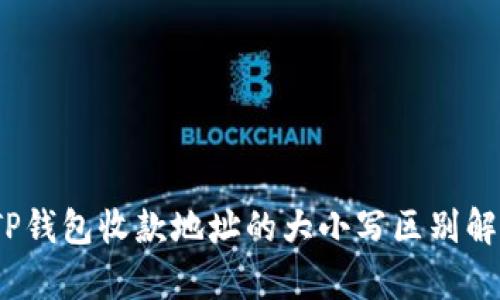 :TP钱包收款地址的大小写区别解析