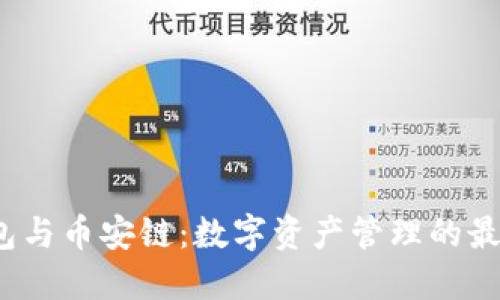  TP钱包与币安链：数字资产管理的最佳选择