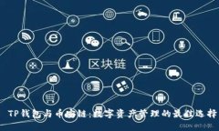  TP钱包与币安链：数字资