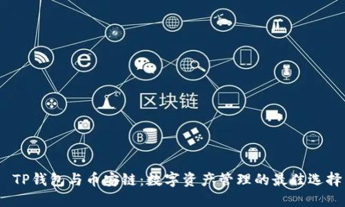  TP钱包与币安链：数字资产管理的最佳选择