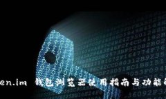 Token.im 钱包浏览器使用指