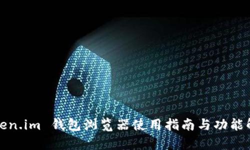 Token.im 钱包浏览器使用指南与功能解析