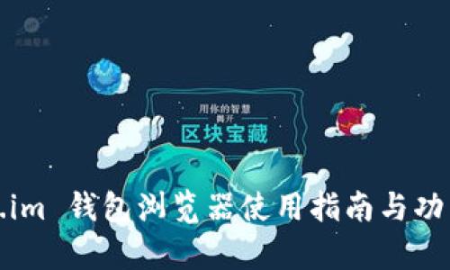 Token.im 钱包浏览器使用指南与功能解析