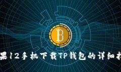 苹果12手机下载TP钱包的详