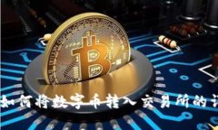 IM钱包如何将数字币转入交