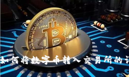 IM钱包如何将数字币转入交易所的详细指南