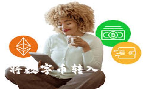IM钱包如何将数字币转入交易所的详细指南