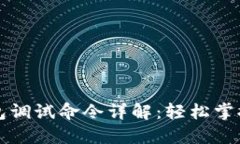 比特币钱包调试命令详解