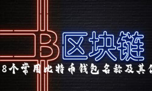 2023年8个常用比特币钱包名称及其优势解析