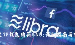 如何通过TP钱包购买BNB：详