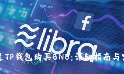 如何通过TP钱包购买BNB：详细指南与实用技巧