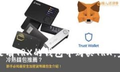 如何在没有TRX的钱包中购