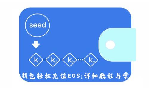 如何通过TP钱包轻松充值EOS：详细教程与常见问题解答