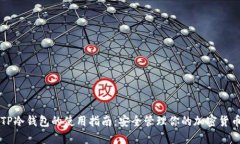 TP冷钱包的使用指南：安全
