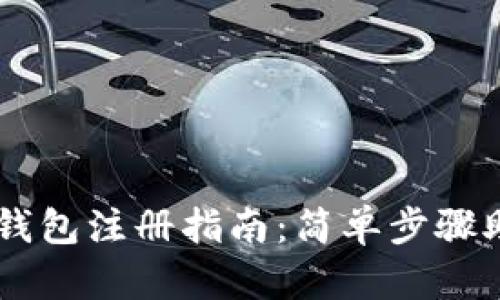 以太坊矿池钱包注册指南：简单步骤助你轻松入手