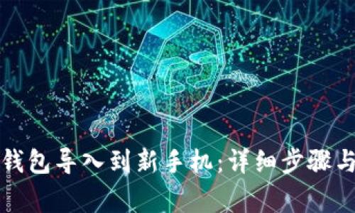 如何将TP钱包导入到新手机：详细步骤与注意事项
