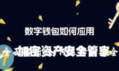 USDT钱包协议全面解析：如