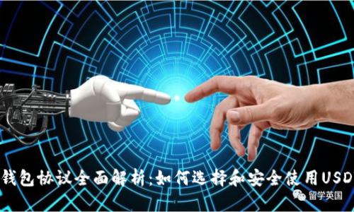 USDT钱包协议全面解析：如何选择和安全使用USDT钱包
