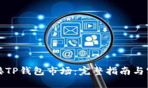 如何连接TP钱包市场：完整指南与实用技巧