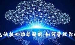 比特币钱包的核心功能解