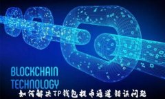 如何解决TP钱包提币通道错