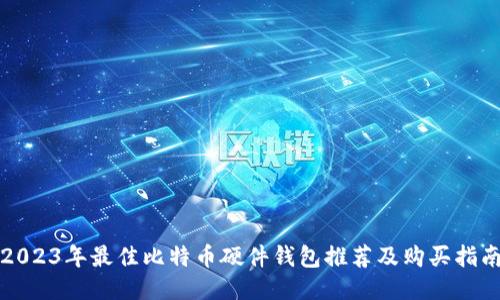 2023年最佳比特币硬件钱包推荐及购买指南