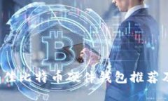 2023年最佳比特币硬件钱包