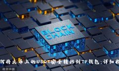 如何将火币上的USDT安全转