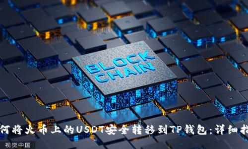 如何将火币上的USDT安全转移到TP钱包：详细指南