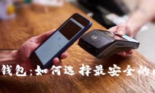比特币神仙钱包：如何选择最安全的比特币钱包？