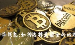 比特币神仙钱包：如何选