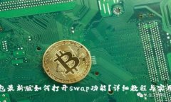 tp钱包最新版如何打开sw