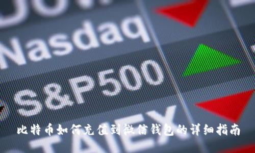 比特币如何充值到微信钱包的详细指南