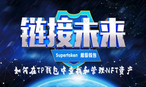 如何在TP钱包中查找和管理NFT资产