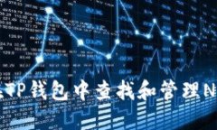 如何在TP钱包中查找和管理