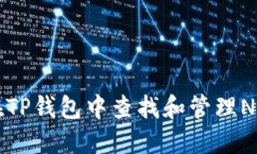 如何在TP钱包中查找和管理NFT资产
