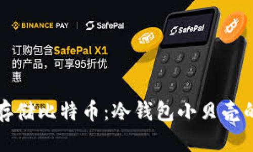 如何安全存储比特币：冷钱包小贝壳的全面解析