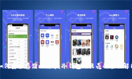 如何安全存储比特币：冷钱包小贝壳的全面解析