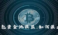 深入剖析TP钱包资金池收益