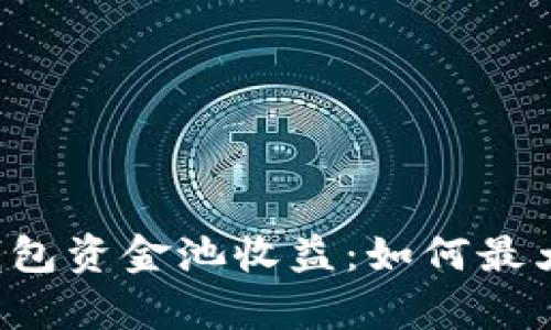 深入剖析TP钱包资金池收益：如何最大化你的收益？
