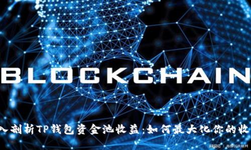 深入剖析TP钱包资金池收益：如何最大化你的收益？