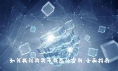 如何找到狗狗币钱包的密
