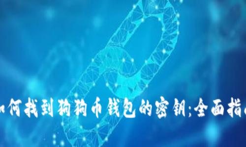 如何找到狗狗币钱包的密钥：全面指南