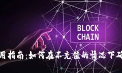 TP钱包使用指南：如何在不