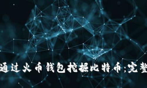 如何通过火币钱包挖掘比特币：完整指南